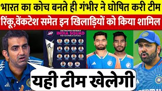 देखिए  कैसे अचानक T20 World Cup 2024 के कोच बनते ही Gambhir ने किया नई टीम का एलान