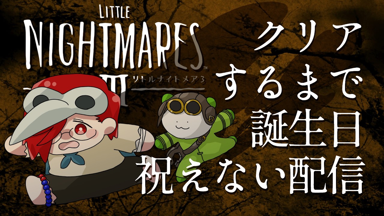 リトルナイトメアⅢクリアするまで誕生日祝えない配信