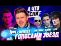 JONY - Комета (ГОЛОСАМИ ЗВЕЗД)