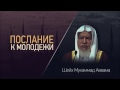 ᴴᴰ Послание к молодёжи | Шейх Мухаммад Аввама | www.garib.ru