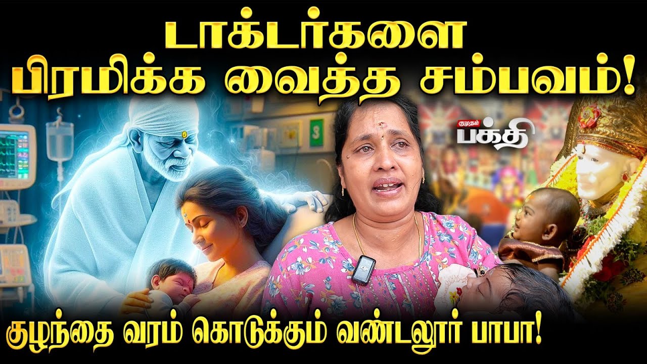 மருத்துவர்களை மிரள வைக்கும் பாபாவின் அற்புதங்கள்✨| Sai Baba Temple | Vandalur