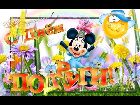 КРАСИВОЕ ПОЗДРАВЛЕНИЕ С ДНЁМ ПОДРУГ!ПОЗДРАВЛЕНИЕ ДЛЯ ДОРОГОЙ ПОДРУГИ💐🍾🥂💞
