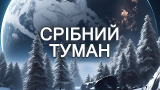 Cрібний туман 26.12.2023