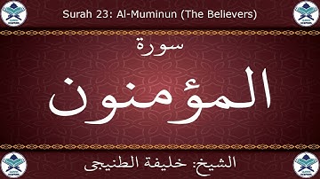 القرآن الكريم بصوت خليفة الطنيجي - سورة المؤمنون