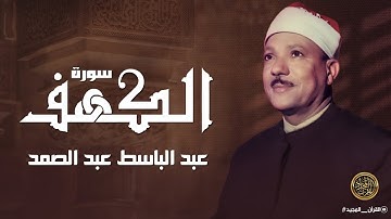سورة الكهف كاملة | عبد الباسط عبد الصمد | أجمل صوت في الدنيا يتلو أجمل تلاوة في يوم الجمعة