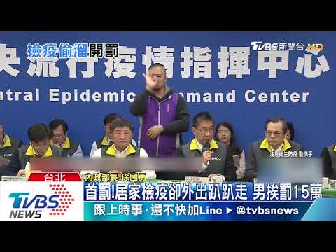 首罰！居家檢疫卻外出趴趴走　男挨罰15萬