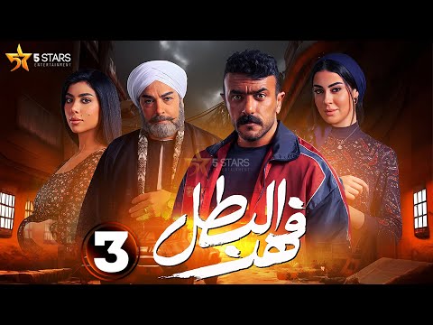حصريا الحلقة 3 من مسلسل فهد البطل بطولة احمد العوضي 2025 