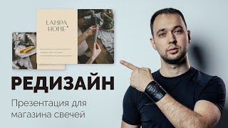 Полный процесс создания презентации в PowerPoint | Редизайн презентации для магазина свечей