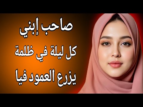 اللي حصل من صاحب ابني خلاني مش قادرة أنام قصة حقيقية وحكاية وقصص مسموعة