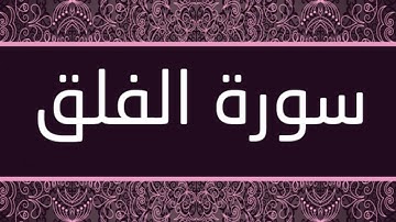 القارئ هشام الهراز - سورة الفلق