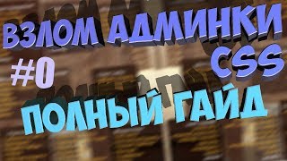 Взлом админки css: #1 Полный гайд  с примерами