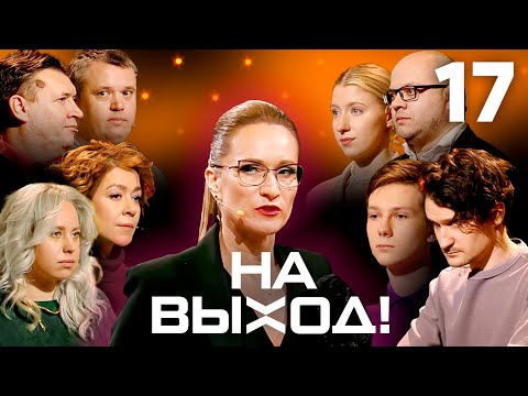 Видео: На выход! | Выпуск 17