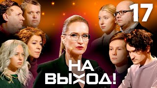 На выход! | Выпуск 17 screenshot 3