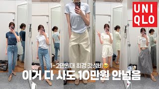 1~2만원대 유니클로 여름 기본템 끝판왕 I 5만원 이하 여름 데일리룩 추천 I 신상템 ￼재입고템 실착 리뷰😊