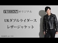 フリーダムレザーMen's UKタイプダブルライダースジャケット