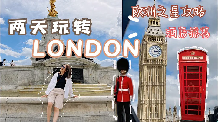 [ENG SUB]🇬🇧兩天玩轉倫敦行程 歐洲之星攻略 酒店開箱推薦 觀光 LONDON TRAVEL Sightseeing Itinerary 倫敦必去 歐洲旅遊 #倫敦景點介紹 #英國倫敦旅遊 - 天天要聞