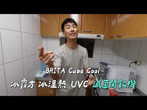 The DoDo Men愛用推薦！BRITA Cube Cool【冰霸方】5°C真冰水x獨家3道UVC x 5秒瞬熱