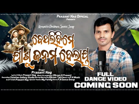 ବେଥଲିହିମେ ଯୀଶୁ ଜନମ ହେଲାୟ//Bethlihime Jiau Janam Helay//Desia Christmas Special Song//by Prasant Nag