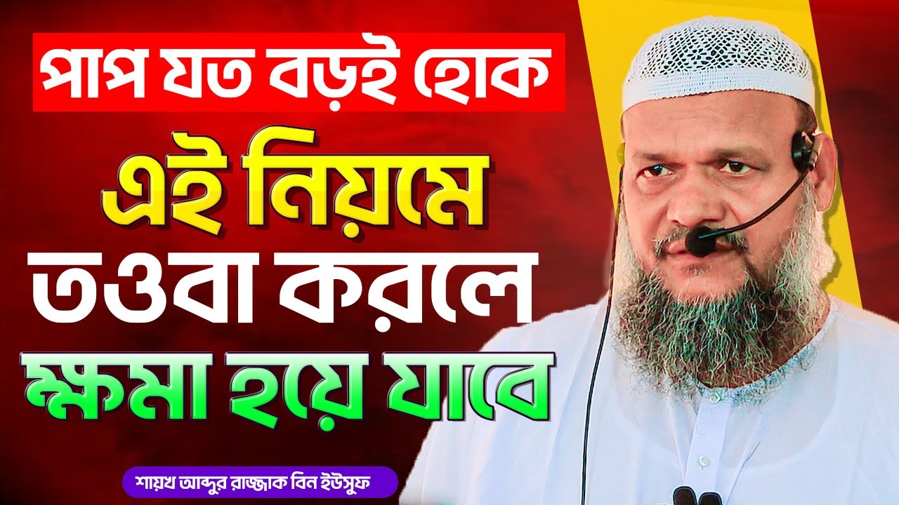 পাপ যত বড়ই হোক এই নিয়মে তওবা করলে ক্ষমা হবেই । আব্দুর রাজ্জাক বিন ইউসুফ । Abdur Razzak Bin Yousuf