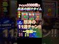 アイムの一撃は夢がある!【後編】脳汁確定の11連の瞬間 #パチスロ #ジャグラー #shorts #スロット #プレミア #アイムジャグラー #ジャンバリ