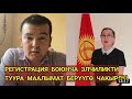 РЕГИСТРАЦИЯ БОЮНЧА ЭЛЧИЛЕКЕ КАТУУ ТАЛАП КОЙДУ/КООМДУК АКТИВИСТ ОСМАНАЛЫ УРАЗМЕТОВ