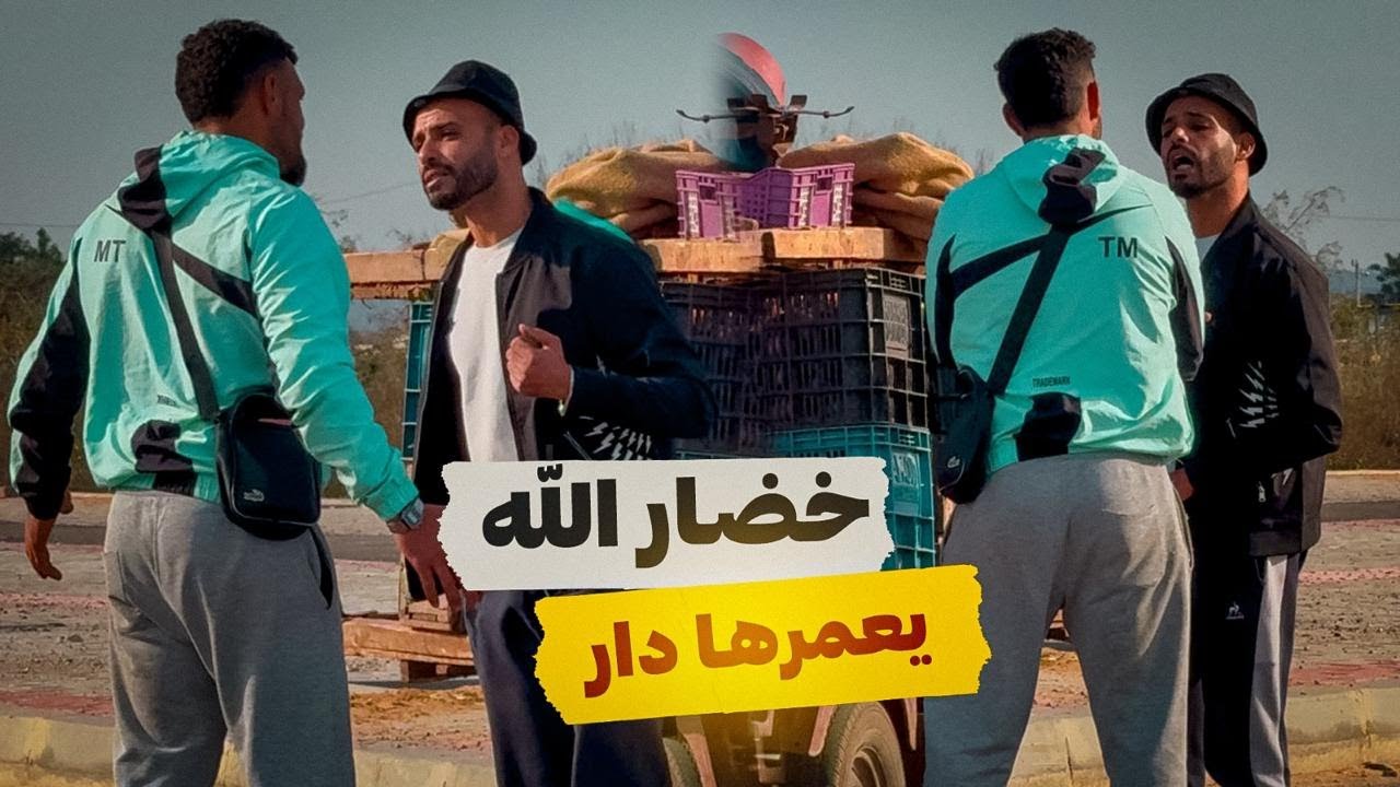 خضار لله يعمرها دار 🤣