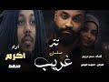 اغنية تتر مسلسل غريب بصوت الفنان اكرم سعد 2026