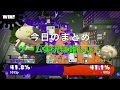 スプラトゥーン2ゲーム実況withマミー 第1回