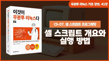 [우분투 리눅스 기초 강의] 41강. 셸 스크립트 프로그래밍 ① | 개요와 실행 방법