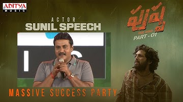 Actor Sunil Speech | Pushpa MASSive Success Party | Allu Arjun | Rashmika