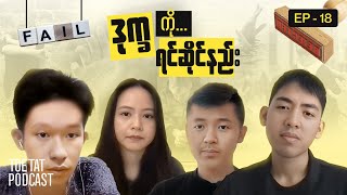 ဒုက္ခပြသာနာများကို ဘယ်လိုရင်ဆိုင်မလဲ၊ | TOETAT Podcast Episode 18