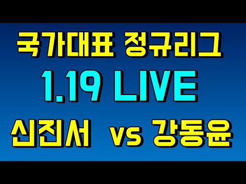 신진서 vs 강동윤  [국가대표 정규리그] 강남바둑 live