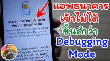 วิธีแก้ แอปธนาคารเข้าไม่ได้ ขึ้นคำว่า Debugging Mode / NAE THACHAKORN