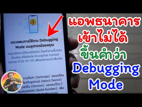 วิธีแก้ แอปธนาคารเข้าไม่ได้ ขึ้นคำว่า Debugging Mode / NAE THACHAKORN