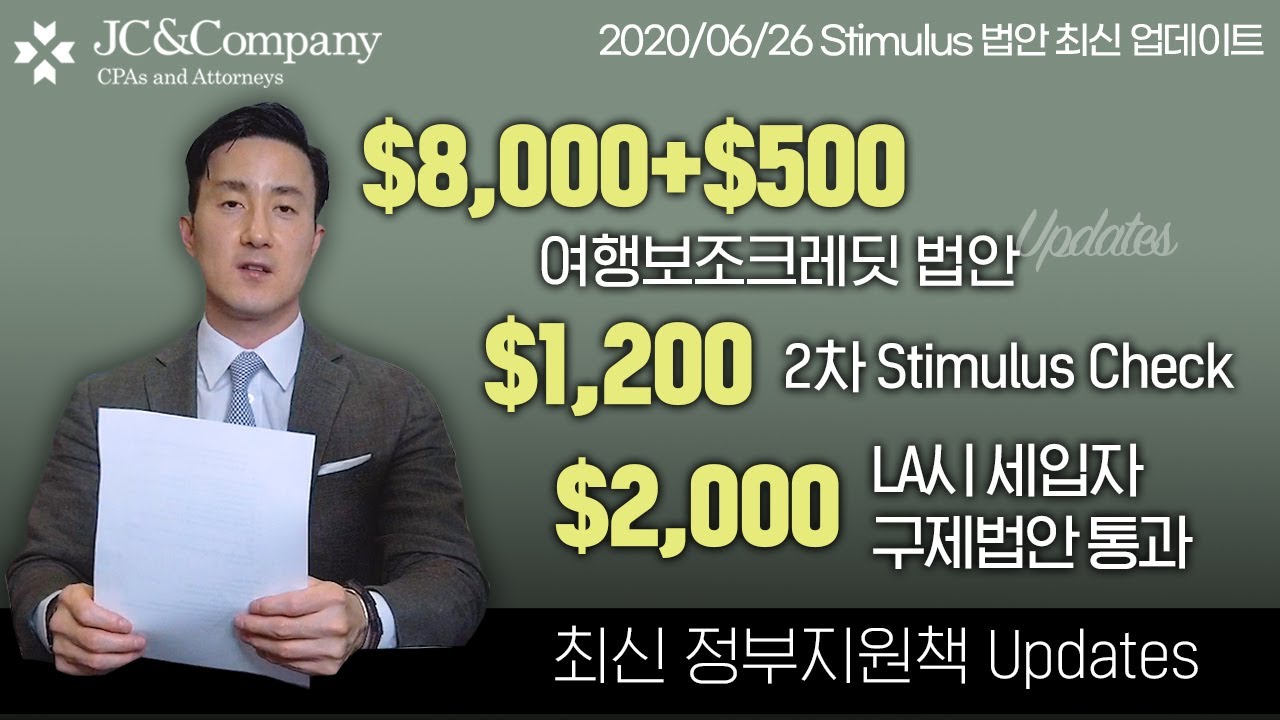 ✈️$8,000+$500불 여행택스크레딧, 💵 2차 $1,200불 체크지급, 🏠$2,000불 LA시 세입자구제법안 통과 등 최신소식  6월 26일 Updates