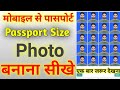 passport size photo in mobile | passport size photo mobile se kaise banaye  | Photo maker