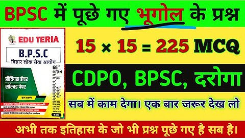 Geography Question Bank of BPSC | भूगोल के सभी प्रश्न - जो भी प्रश्न पूछे गये  #geography  #bpsc
