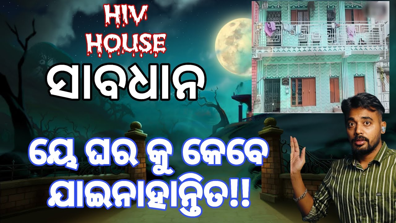 HIV HOUSE || ସାବଧାନ ୟେ ଘର କୁ କେବେ  ଯାଇନାହାନ୍ତି ତ!!
