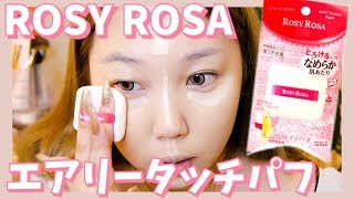 【ROSY ROSA 】エアリータッチパフレビュー！