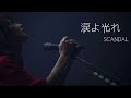 【弾き語り】涙よ光れ / SCANDAL