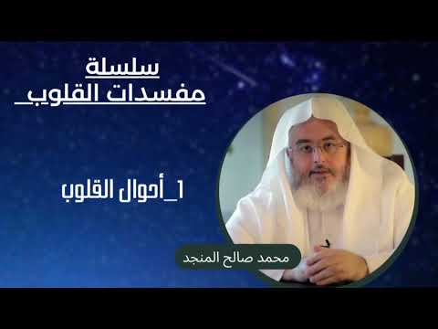 1 أحوال القلوب سلسلة مفسدات القلوب محمد صالح المنجد