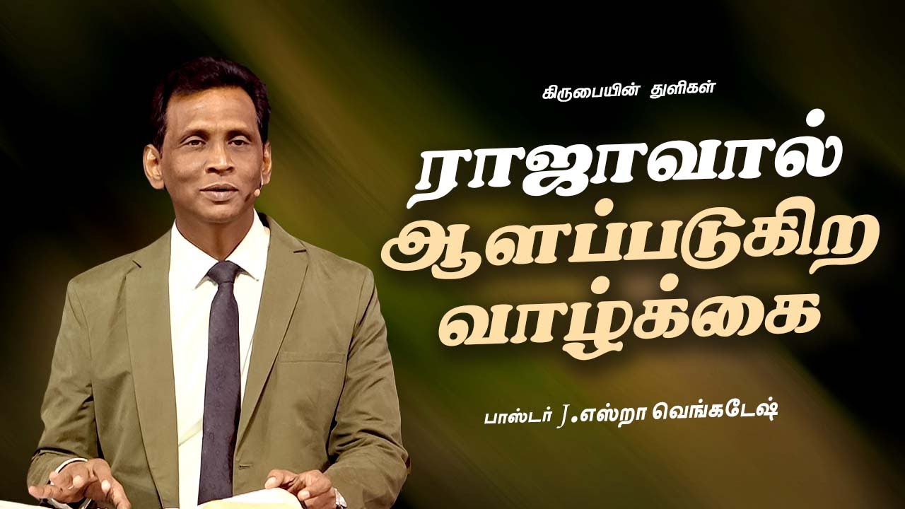 ராஜாவால் ஆளப்படுகிற வாழ்க்கை | கிருபையின் துளிகள்(Drops of Grace) 2399 - Pr. Ezra Venkatesh