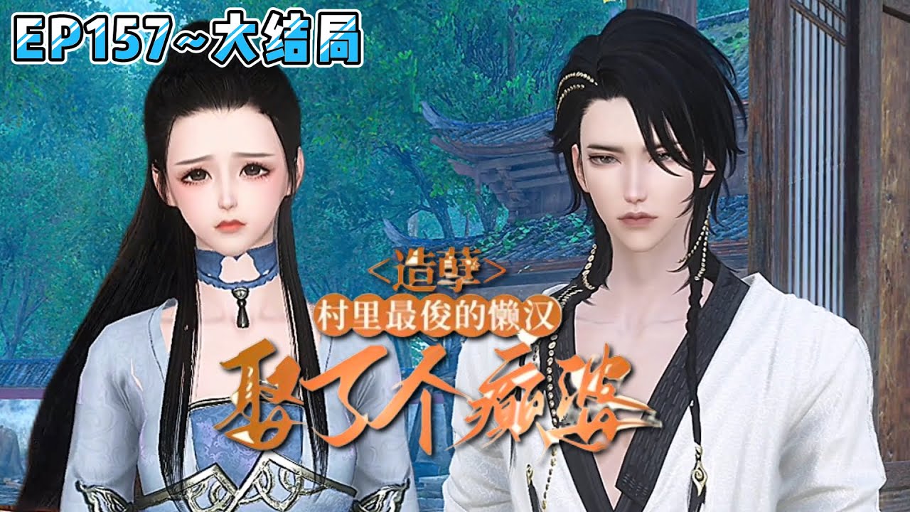 《造孽，村里最俊的懒汉娶了个癫婆》(157~大结局) 她任劳任怨养了公婆小叔一年多，终于等得相公充军归来，却不想他回家的第一件事竟是要休妻… #乡村 #种田 #古代言情 #小九追书吖