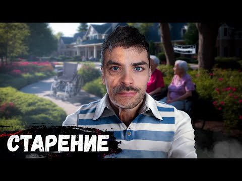 Видео: Старение. 10 Интересных Фактов