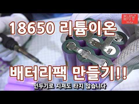 3S3P 18650 리튬이온 배터리팩 만들기