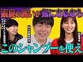 【ニオイ対策】頭皮の臭いを解消！おすすめのメンズシャンプー【ぼくひぐま／佐田志歩】