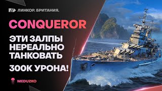 CONQUEROR🔥ТАЩИМ БОИ НА 300к УРОНА - World of Warships