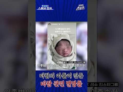 바람의 <strong>아들</strong> 관련된 별명들 [한성윤의 스튜브잡쓰] #야구 #이정후 #<strong>이종범</strong> #shorts