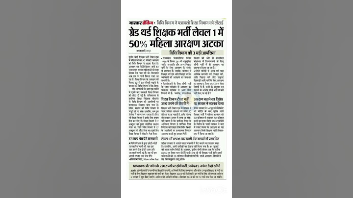 ग्रेड थर्ड शिक्षक भर्ती में लेवल 1 में 50% महिला आरक्षण अटका