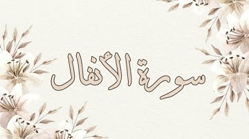 تلاوة خاشعة ناصر القطامي بدون اعلانات سورة الأنفال